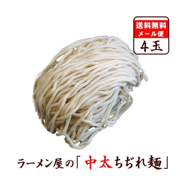 【メール便（4玉）中太麺】替え玉 麺のみ お試し セット　★ 担々麺・味噌ラーメンにオススメ ★　≪中太ちぢれ麺４玉セット≫