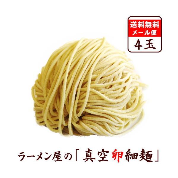 【メール便（4玉）たまご麺】替え玉 麺のみ お試し セット　★ 鶏白湯・醤油ラーメンにオススメ ★　≪真空卵細生中華麺４玉セット≫