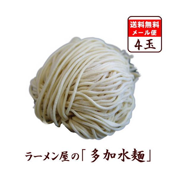 【メール便（4玉）多加水麺】替え玉 麺のみ お試し セット　★ 担々麺・醤油ラーメンにオススメ ★　≪多加水麺４玉セット≫
