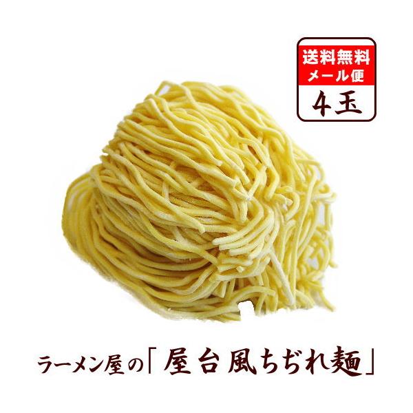 【メール便（4玉）屋台風】替え玉 麺のみ お試し セット　★ 塩・醤油ラーメンにオススメ ★　≪屋台風ちぢれ麺４玉セット≫