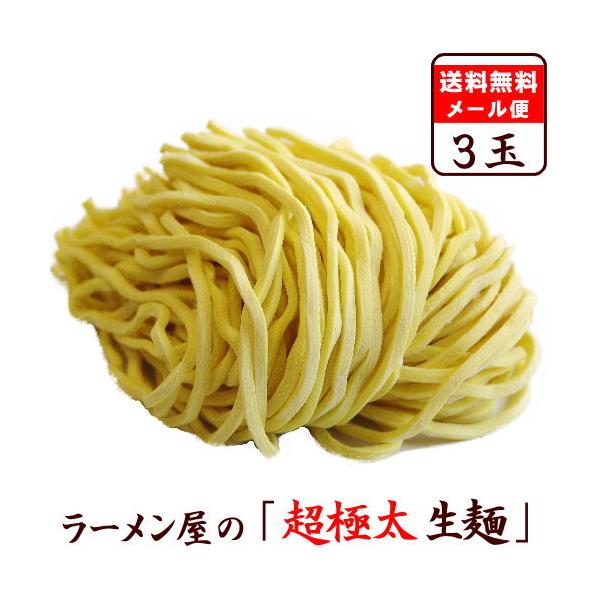 【メール便（3玉）超・極太麺】替え玉 麺のみ お試し セット　★ つけ麺・ラーメンにオススメ ★　≪超極太生中華麺３玉セット≫