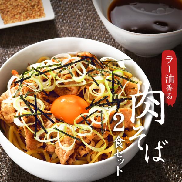 送料無料 ラーメン 送料無料 メール便  お試し ラーメン ざるそば＼がっつり濃厚肉つゆ＆食べ応えたっぷりの特注麺が相性抜群！／≪ラー油肉そば２食セット≫
