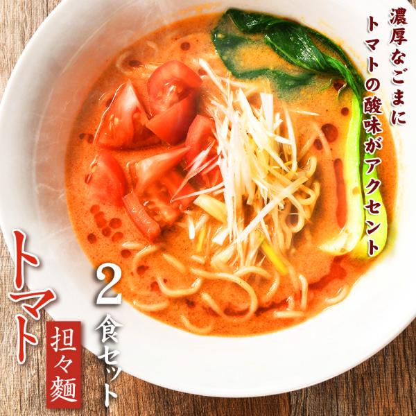 送料無料 担々麺 お取り寄せ  ラーメン 送料無料 メール便  お試し 濃厚ごま＼濃厚ごまとトマトの酸味がアクセント！／≪トマト担々麺２食セット≫