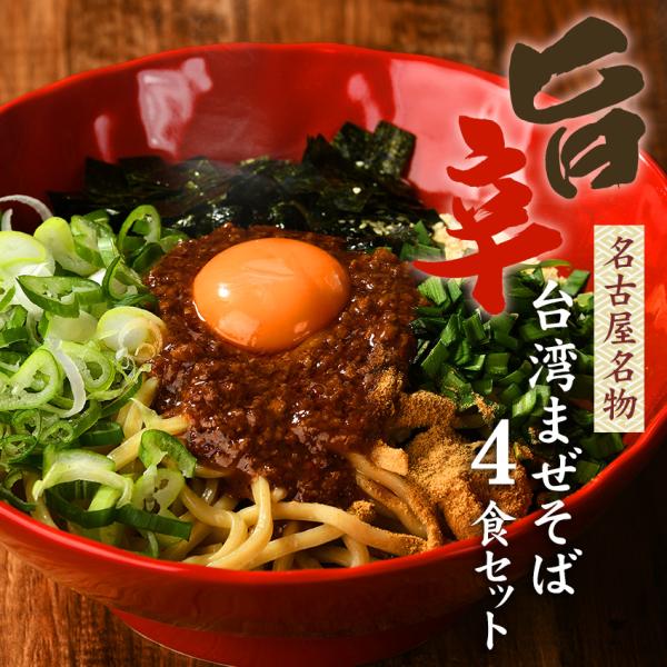 【宅配便（4食）】名古屋めし お得用 お取り寄せ ガツンとした刺激とコク深い旨味がクセになる！≪台湾まぜそばお試し４食セット≫激辛 ラーメン 油そば