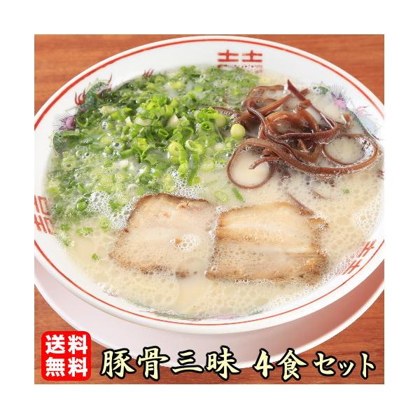 【メール便】【送料無料】豚骨好きにオススメの食べ比べセット。４種類の豚骨ラーメンが楽しめる！≪豚骨三昧４食セット≫
