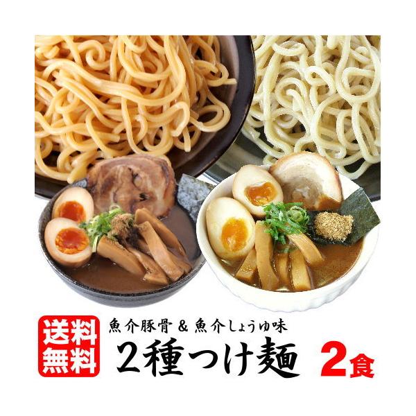 【メール便（2食）】お試し つけ麺 食べ比べ セット 超極太麺で喰らう！２種類のスープ付き≪濃厚魚介豚骨・醤油つけ麺２食セット≫送料無料 つけめん ラーメン