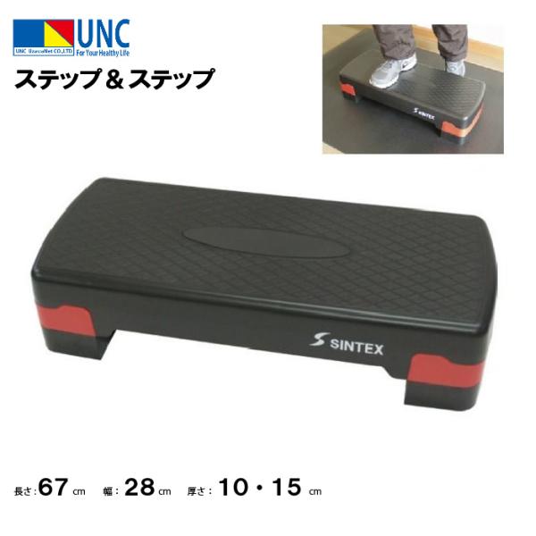 個人宅様への配送が不可の為、お届け先は屋号でお願いいたします。生活習慣病の予防・足腰の衰え改善・シェイプアップにも！高さは 10cm と 15cm の 2 段階に調節できます。●１台●サイズ / 長さ 67 ×幅 28 ×高さ 10・15c...