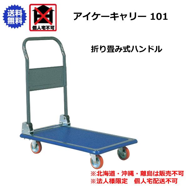 アイケーキャリー 石川製作所 折り畳み式ハンドル台車 740×480mm 101