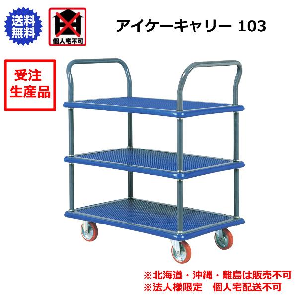 アイケーキャリー 石川製作所 3段式両手ハンドル台車 740×480mm 103