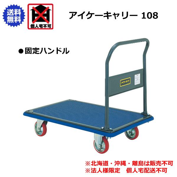 アイケーキャリー 石川製作所 固定ハンドル台車 740×480mm 108 : 喜共