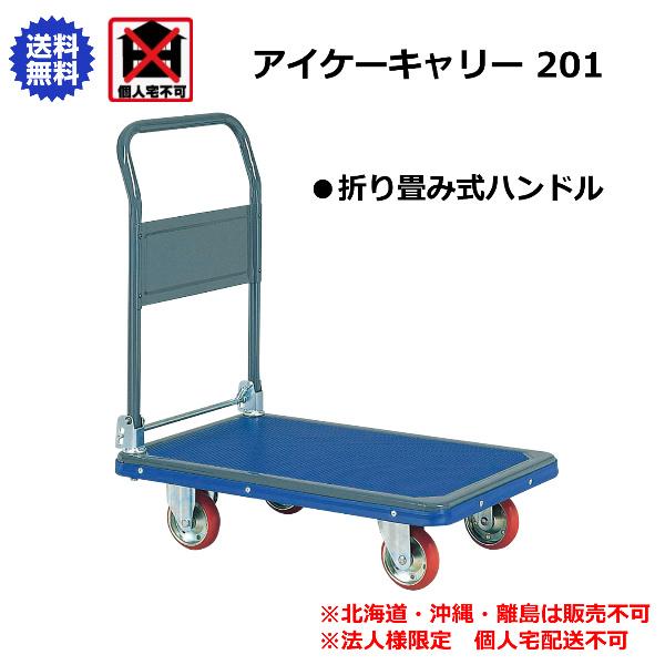 アイケーキャリー 石川製作所 折り畳み式ハンドル台車 810×510mm アイケーキャリー 石川製作所 折り畳み式ハンドル台車 810×510mm