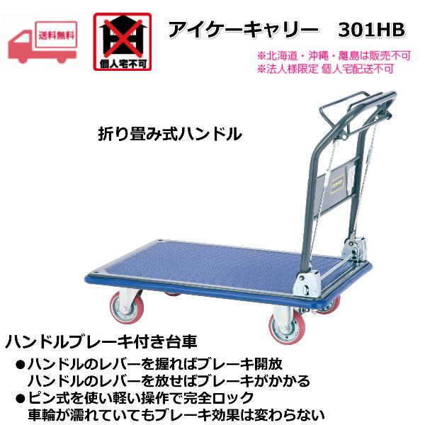 アイケーキャリー 石川製作所 折り畳み式ハンドル ハンドルブレーキ付