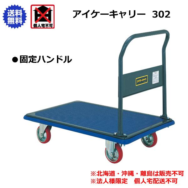 アイケーキャリー 石川製作所 固定ハンドル台車 915×615mm 302 : 喜共