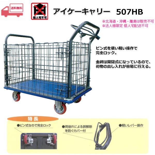 〈中古〉アイケープレス製運搬車サイドハンドル付 アイケー プレス製運搬車 長尺ハンドル台車 1190×440×220（mm）H885