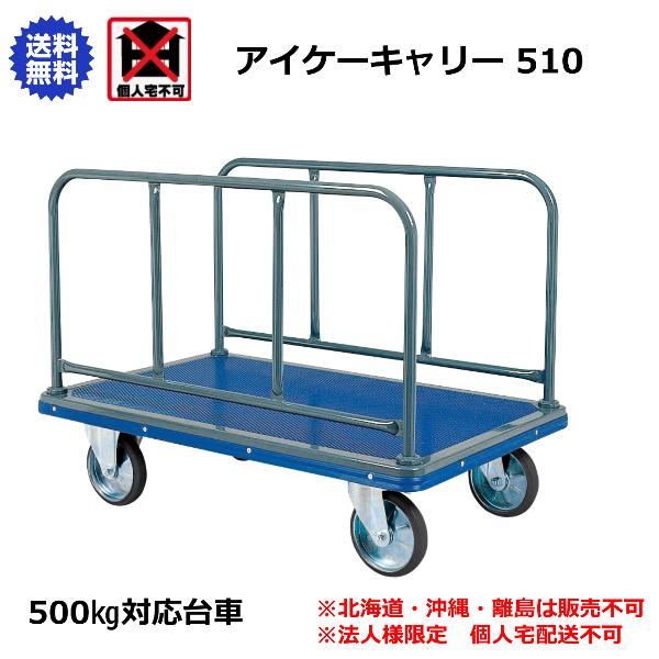 アイケーキャリー 石川製作所 長尺ハンドル台車 1225×775mm 510 : 喜共