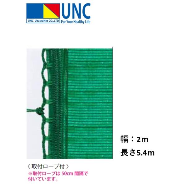 個人宅様への配送が不可の為、お届け先は屋号でお願いいたします。●長さ/5.4m　　●幅/2m●単位/枚●カラー/グリーン●材質/高耐侯ポリエチレン●周囲/アイメッシュ加工●取付用ロープ取付済み●送料無料●沖縄・離島は運送の都合上販売不可