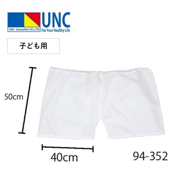 （送料無料）（個人宅配送不可）鵜沢ネット　運動会　競走用デカパンツ（子ども用）　白　94-352　94352