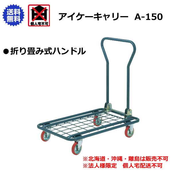 アイケーキャリー 石川製作所 折り畳み式ハンドルメッシュ台車 800