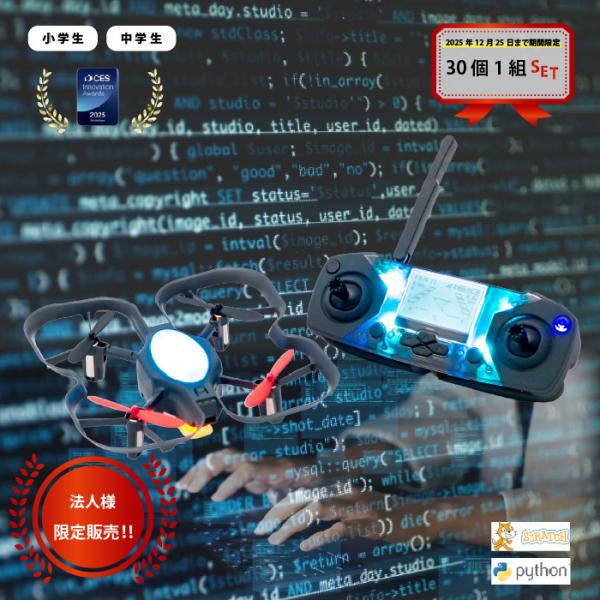 学校教材に最適なコーディングドローン30台セット