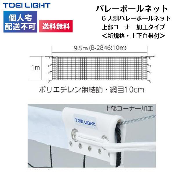 TOEI LIGHT (個人宅配送不可)(送料無料) トーエイライト 6人制 TOEI LIGHT (個人宅配送不可)(送料無料) トーエイライト 6人制