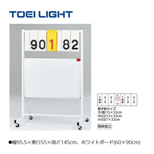 TOEI LIGHT（トーエイライト） (個人宅配送不可)(送料無料) 得点板OS10
