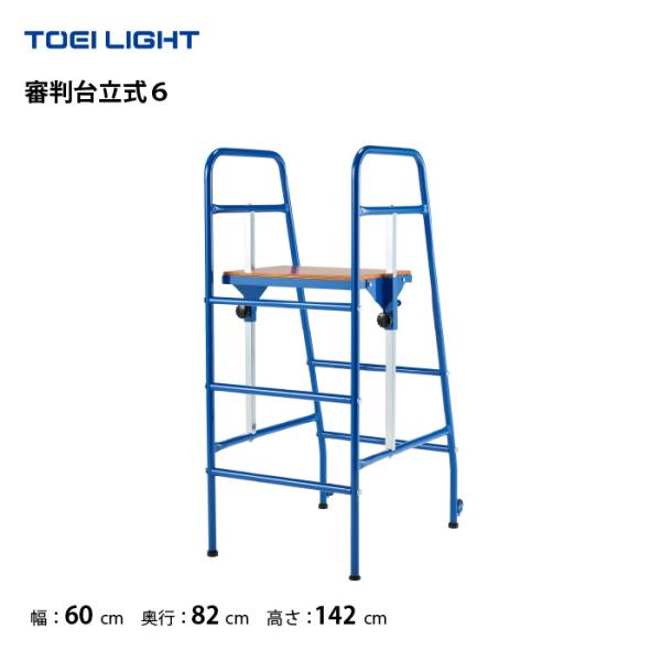 TOEI LIGHT（トーエイライト） (個人宅配送不可)(送料無料) 審判台立式