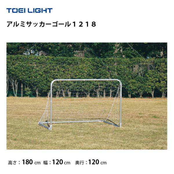 個人宅配送不可)(送料無料) アルミサッカーゴール1218 トーエイ