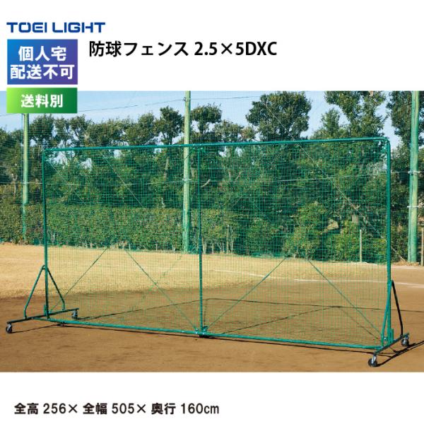 TOEI LIGHT（トーエイライト） (個人宅配送不可)(送料別) 防球フェンス
