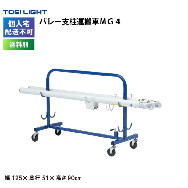 （個人宅配送不可）（受注生産品）(送料別)　バレー支柱運搬車ＭＧ４ トーエイライト TOEI LIGHT バレー支柱 運搬車  B4214