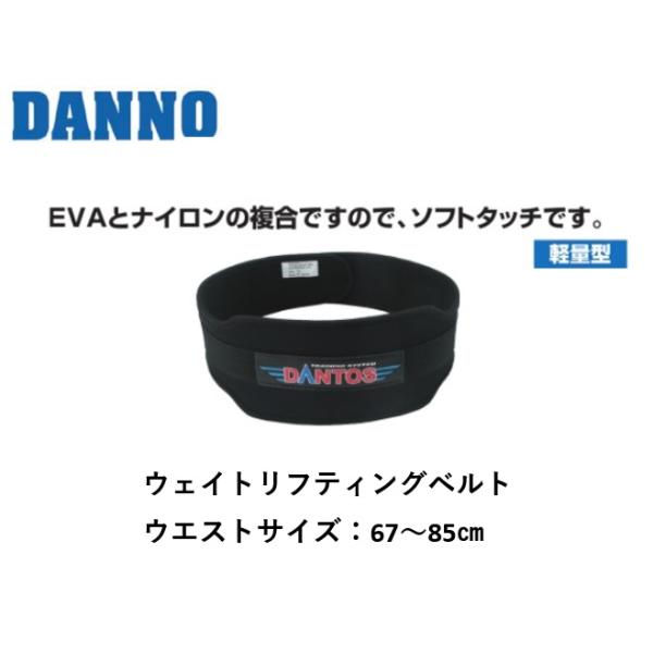 （送料別）（個人宅配送不可）DANNO　淡野製作所　ウェイトリフティングベルトST/M　D-1109