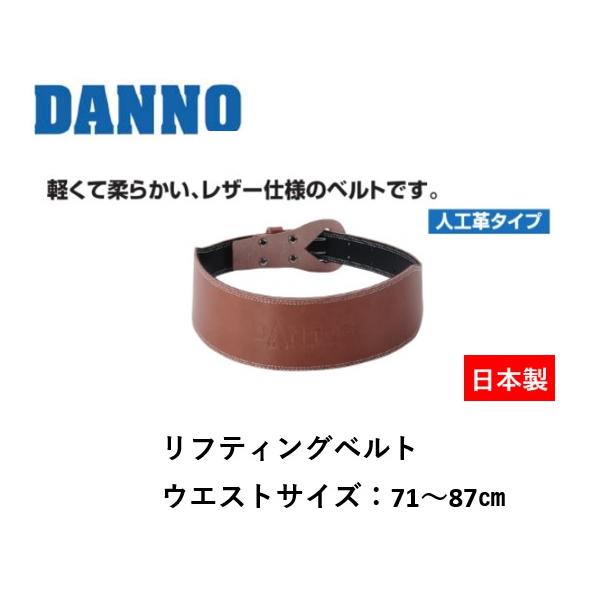 （送料無料）（個人宅配送不可）DANNO　淡野製作所　リフティングベルトM　D-1111