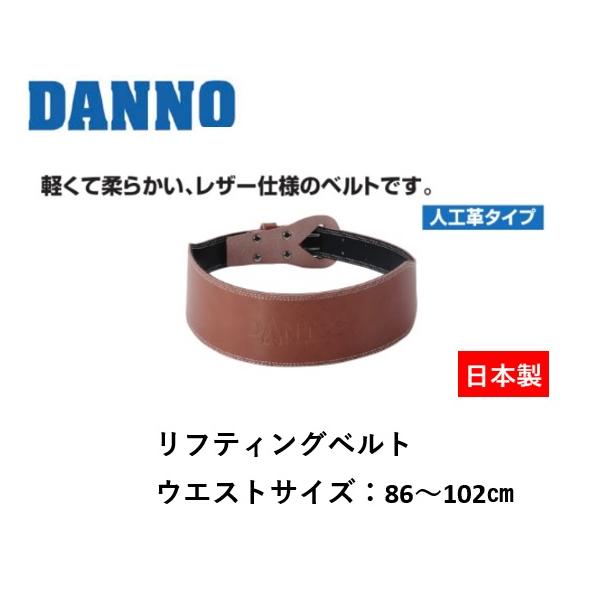 （送料無料）（個人宅配送不可）DANNO　淡野製作所　リフティングベルトL　D-1112