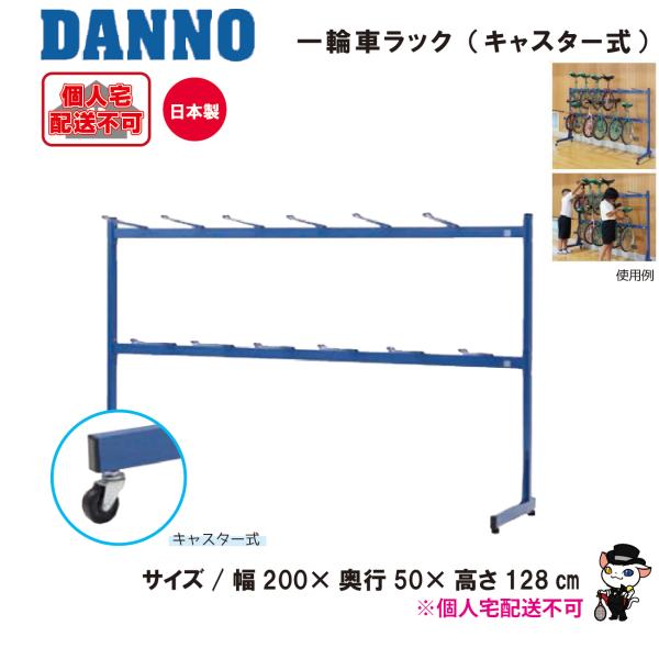 個人宅様への配送が不可の為、お届け先は屋号でお願いいたします。12台収納できます。●サイズ/幅200×奥行50×高さ128cm●材質/スチールパイプ製●塗装/メラミン樹脂焼付塗装●重量/18kg●キャスターΦ50　自在式4個（ストッパー付2...