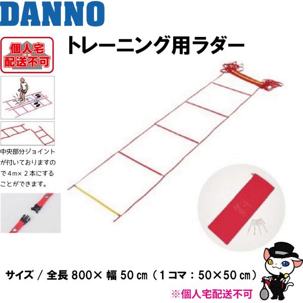 DANNO（ダンノ） (送料別)(個人宅配送不可) 淡野製作所 トレーニング