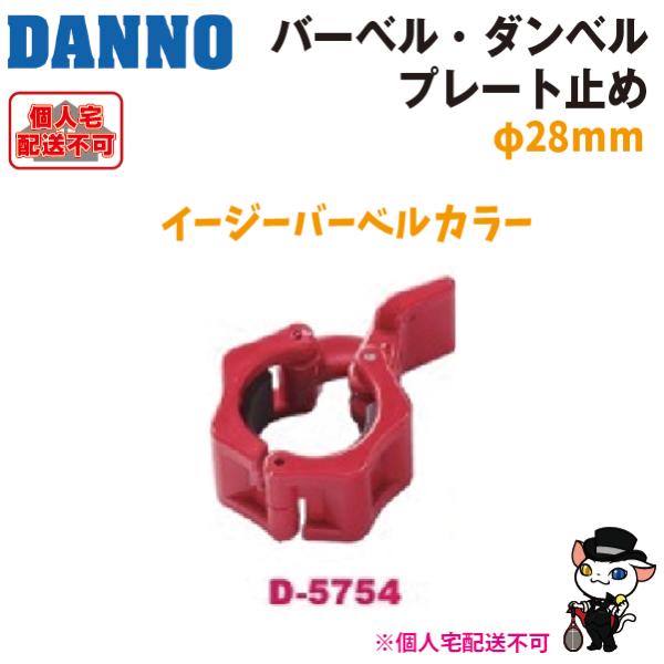 (送料別)(個人宅配送不可)　DANNO　淡野製作所　イージーバーベルカラー（φ２８用）　D-5754