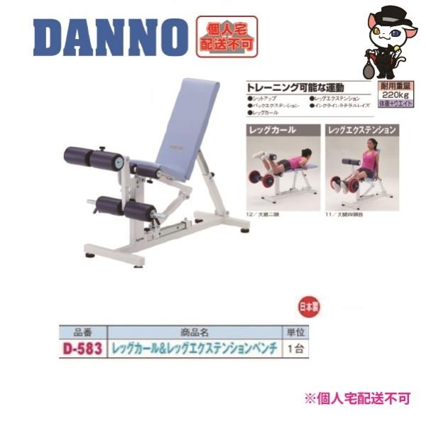 DANNO（ダンノ） (送料別)(個人宅配送不可) 淡野製作所 レッグカール