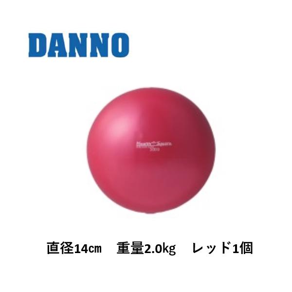 （送料別）（個人宅配送不可）DANNO　淡野製作所　握力強化　スナップトレーニング　ソフトsmallウェイトボール2000・レッド　D-5952