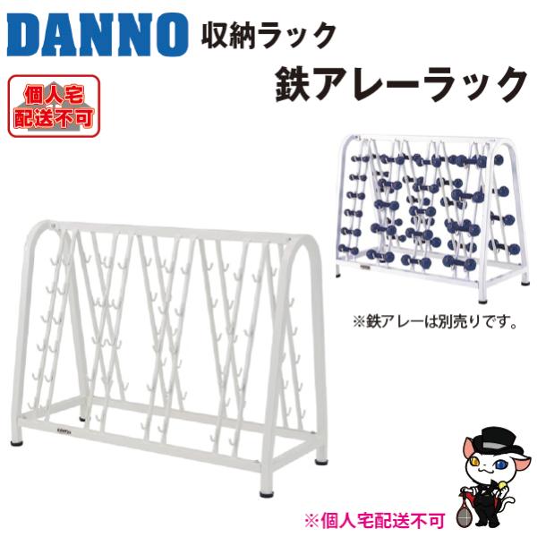 DANNO（ダンノ） (送料別)(個人宅配送不可) 淡野製作所 鉄アレーラック