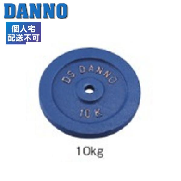 DANNO（ダンノ） (送料別)(個人宅配送不可) 淡野製作所 トレーニング 