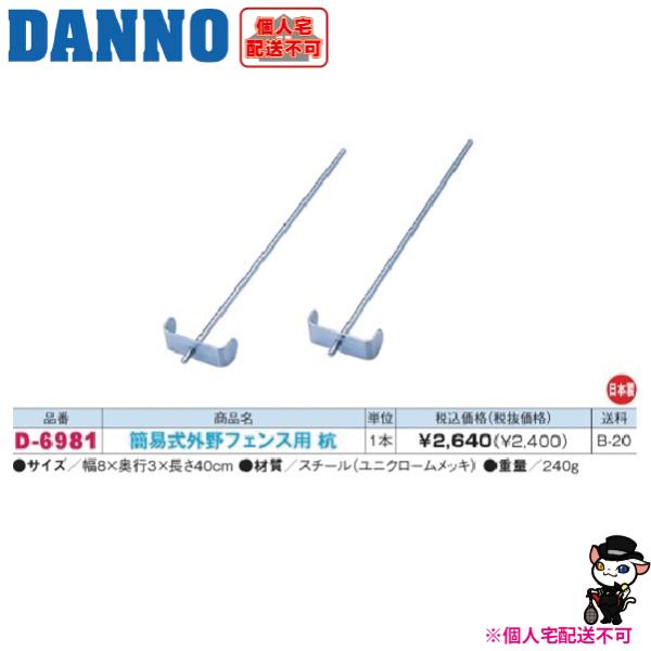 (送料別)(個人宅配送不可)　DANNO　淡野製作所　簡易式外野フェンス杭　D-6981