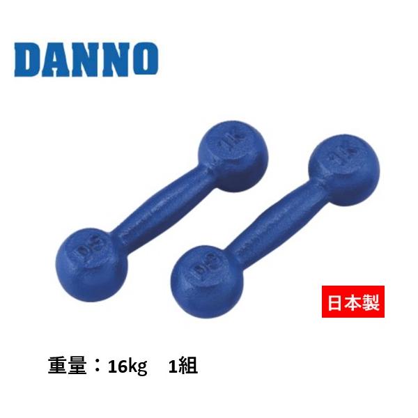 DANNO ダンノ　淡野製作所　１６kg　鉄アレイ　1本　① DANNO（ダンノ） （送料無料）（個人宅配送不可）DANNO 淡野製作所 鉄