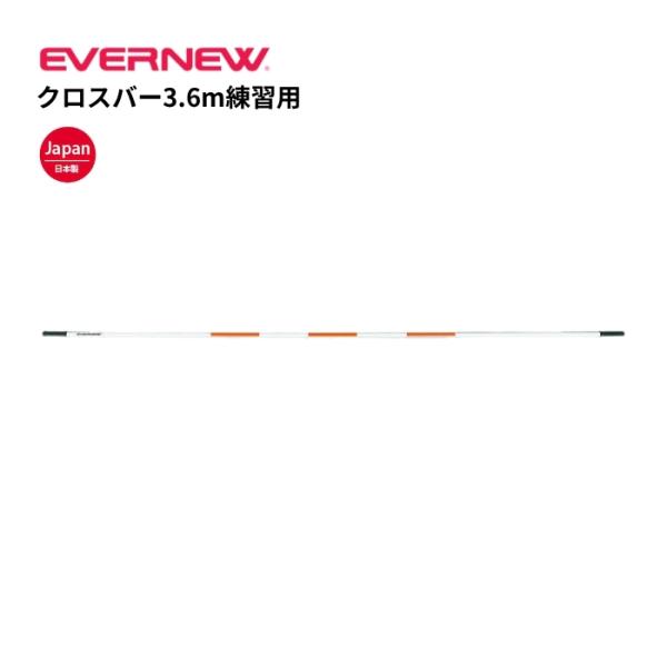 (個人宅配送不可)(送料無料)　クロスバー3.6m練習用　エバニュー　EVERNEW　陸上　走高跳練習　小学校　授業　EGB103