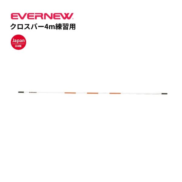 (個人宅配送不可)(送料無料)　クロスバー4m練習用　エバニュー　EVERNEW　陸上　走高跳練習　授業　EGB104