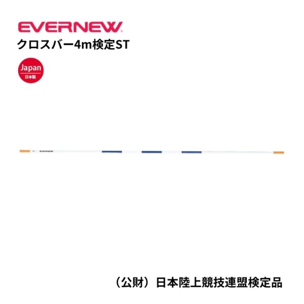 (個人宅配送不可)(送料無料)　クロスバー4m検定ST　エバニュー　EVERNEW　陸上　走高跳　公認競技　日本陸上競技連盟検定品　EGB105
