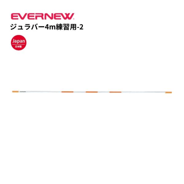 (個人宅配送不可)(送料無料)　ジュラバー4m練習用-2　エバニュー　EVERNEW　陸上　走高跳練習　授業　EGB106