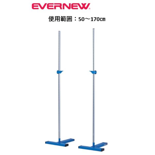 （送料無料）（個人宅配送不可）EVERNEW　エバニュー　陸上競技　高跳び　走高跳スタンドT170-2　EGB115