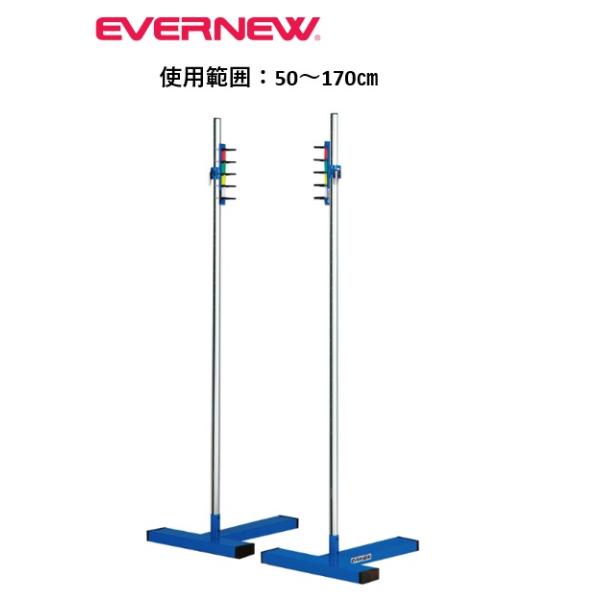 （送料無料）（個人宅配送不可）EVERNEW　エバニュー　陸上競技　高跳び　走高跳スタンドT170ED　EGB117