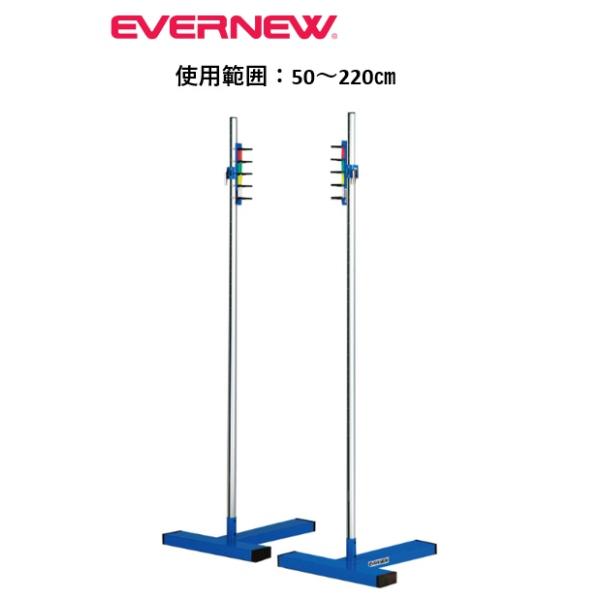 （送料無料）（個人宅配送不可）EVERNEW　エバニュー　陸上競技　高跳び　走高跳スタンドT220ED　EGB118