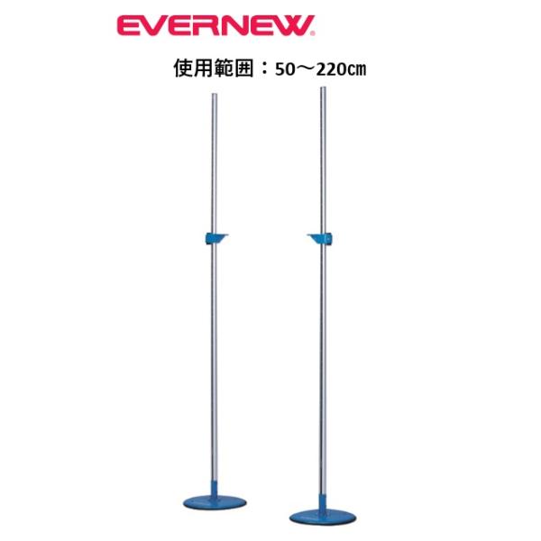 （送料無料）（個人宅配送不可）EVERNEW　エバニュー　陸上競技　高跳び　走高跳スタンド220SP-2　EGB119