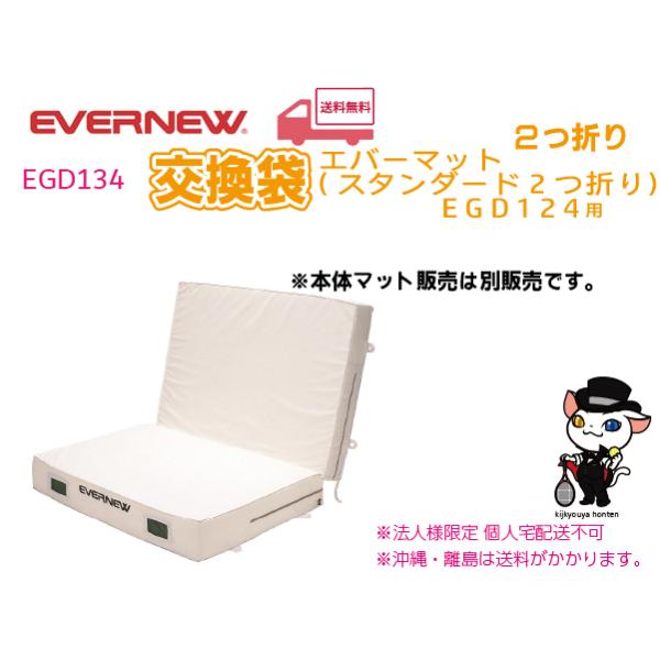 (個人宅配送不可)エバニュー　EVERNEW　陸上　体操　交換袋EGD124用　EGD134　(送料無料)